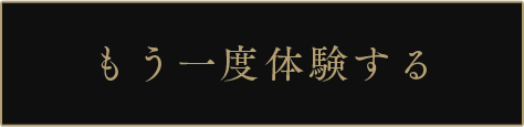 もう一度体験する