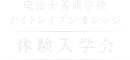 魔法士養成学校ナイトレイブンカレッジ体験入学会